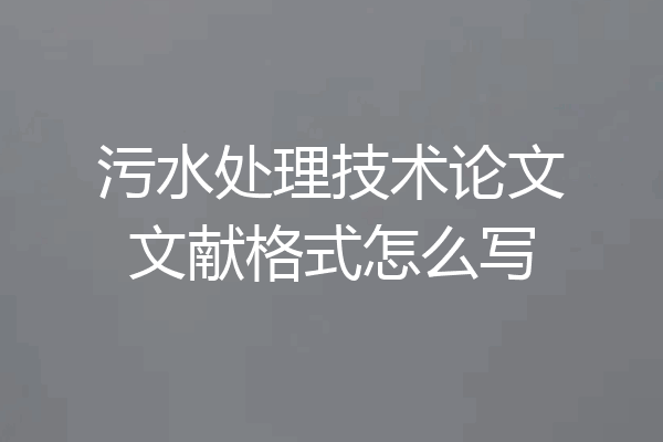 污水处理技术论文文献格式怎么写