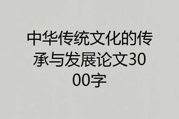 中华传统文化的传承与发展论文3000字