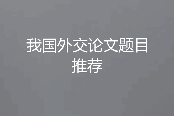 我国外交论文题目推荐
