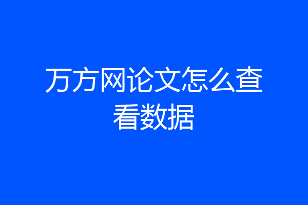 万方网论文怎么查看数据