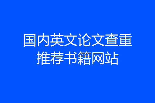 国内英文论文查重推荐书籍网站