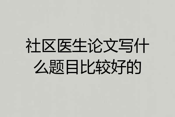 社区医生论文写什么题目比较好的