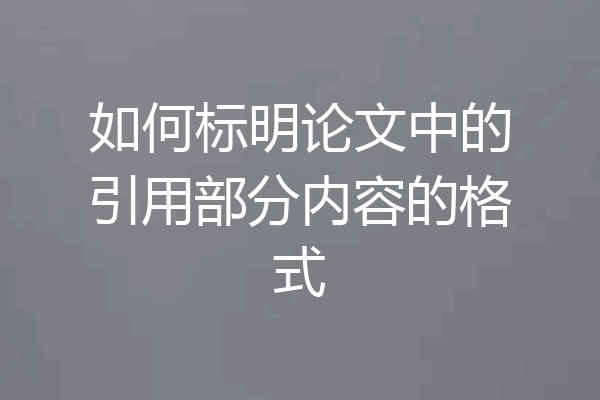 如何标明论文中的引用部分内容的格式