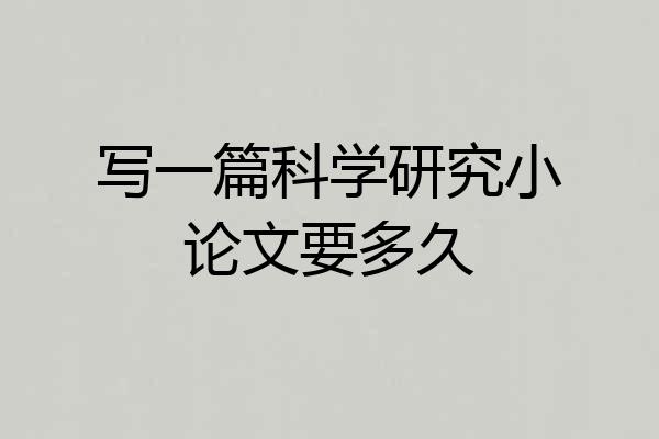 写一篇科学研究小论文要多久