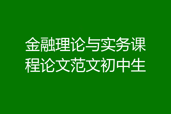 金融理论与实务课程论文范文初中生