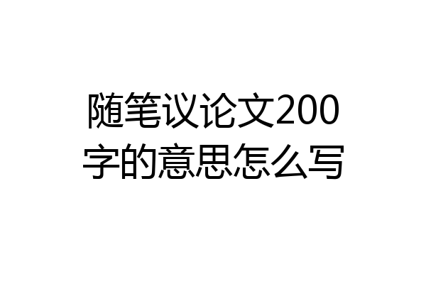随笔议论文200字的意思怎么写