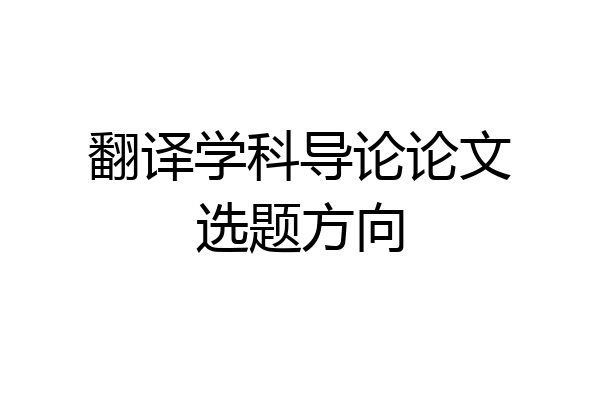 翻译学科导论论文选题方向