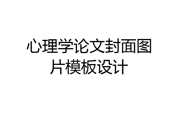心理学论文封面图片模板设计