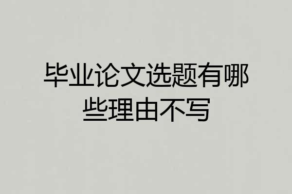 毕业论文选题有哪些理由不写