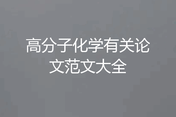 高分子化学有关论文范文大全