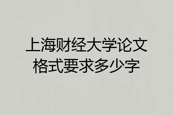 上海财经大学论文格式要求多少字