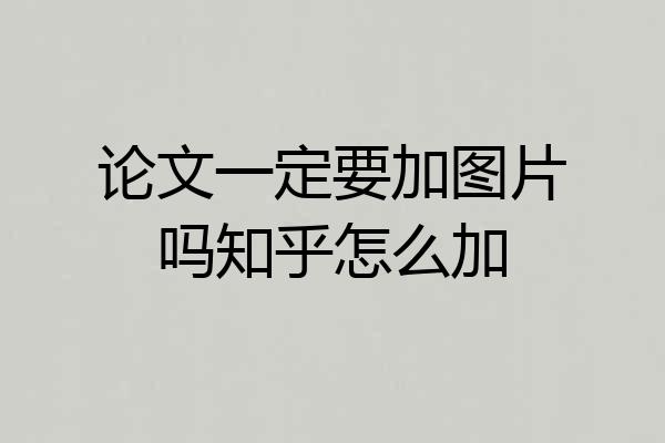 论文一定要加图片吗知乎怎么加