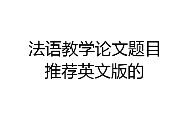 法语教学论文题目推荐英文版的