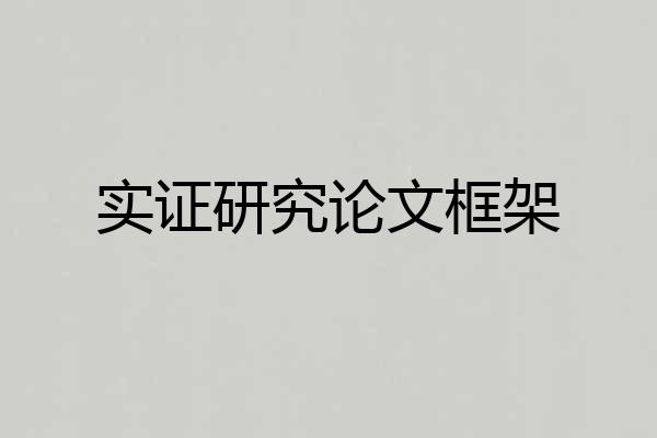 实证研究论文框架