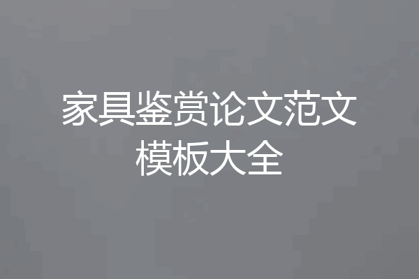 家具鉴赏论文范文模板大全