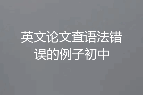 英文论文查语法错误的例子初中