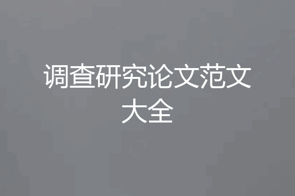 调查研究论文范文大全