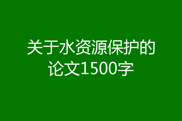 关于水资源保护的论文1500字