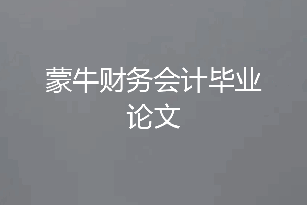 蒙牛财务会计毕业论文