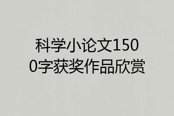 科学小论文1500字获奖作品欣赏