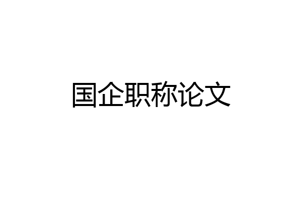 国企职称论文