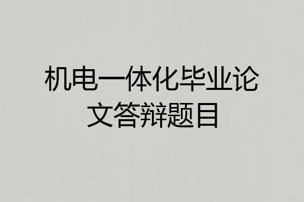 机电一体化毕业论文答辩题目