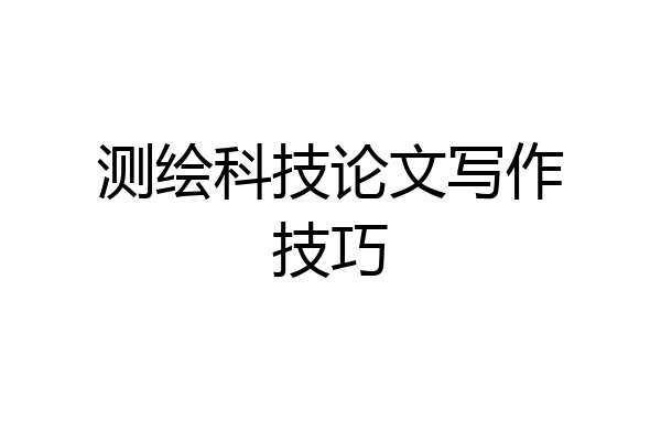 测绘科技论文写作技巧