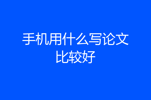 手机用什么写论文比较好