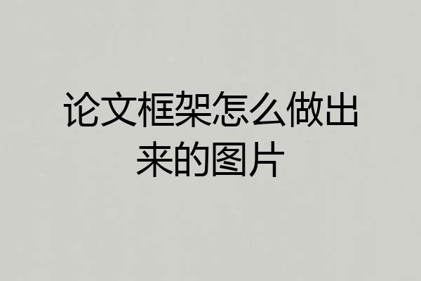 论文框架怎么做出来的图片