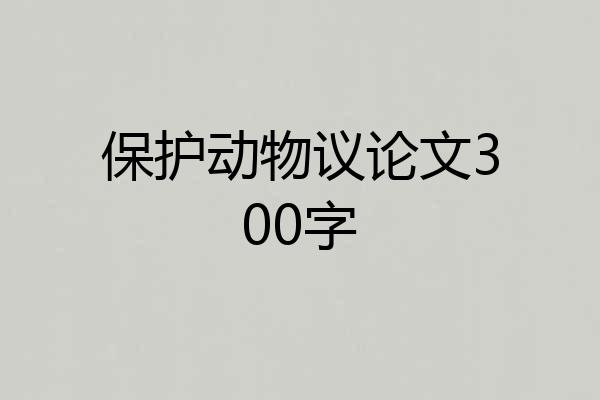 保护动物议论文300字