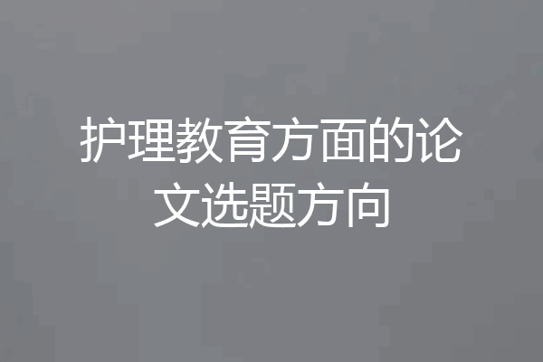 护理教育方面的论文选题方向