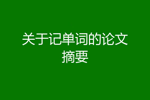 关于记单词的论文摘要