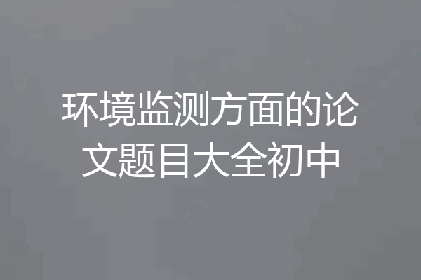 环境监测方面的论文题目大全初中