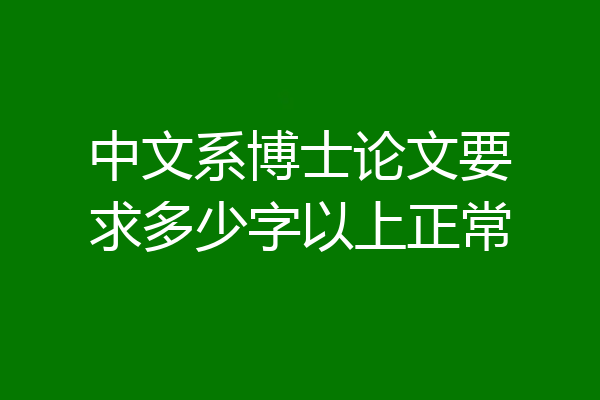中文系博士论文要求多少字以上正常