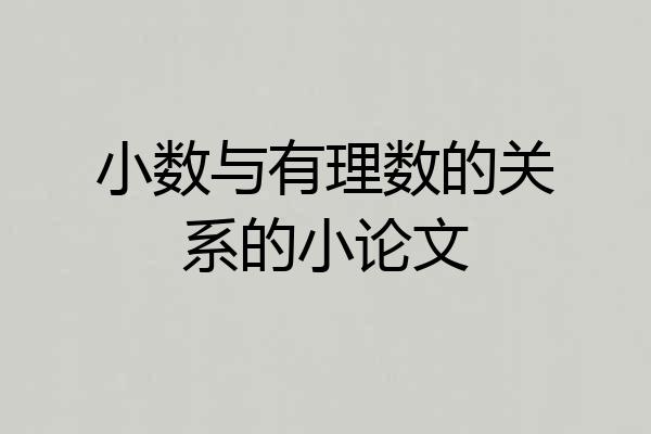 小数与有理数的关系的小论文