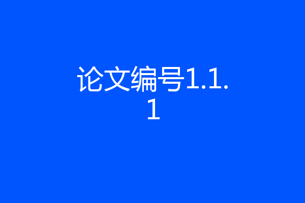 论文编号1.1.1