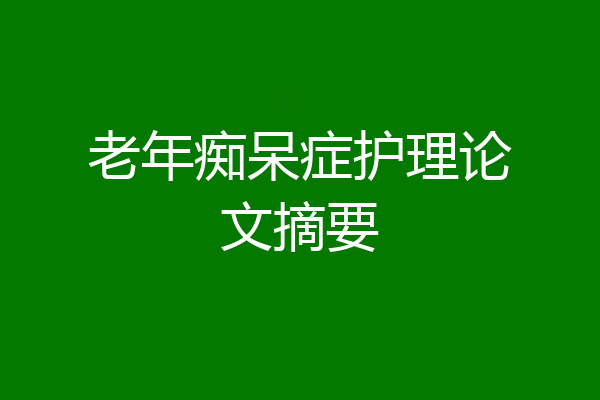 老年痴呆症护理论文摘要