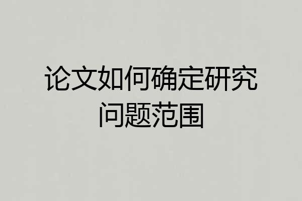 论文如何确定研究问题范围