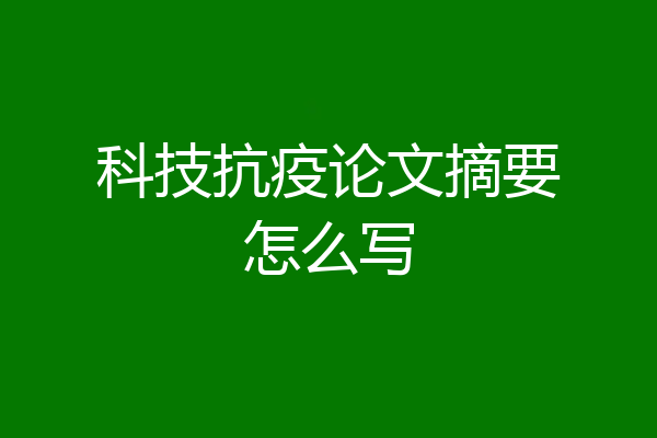 科技抗疫论文摘要怎么写