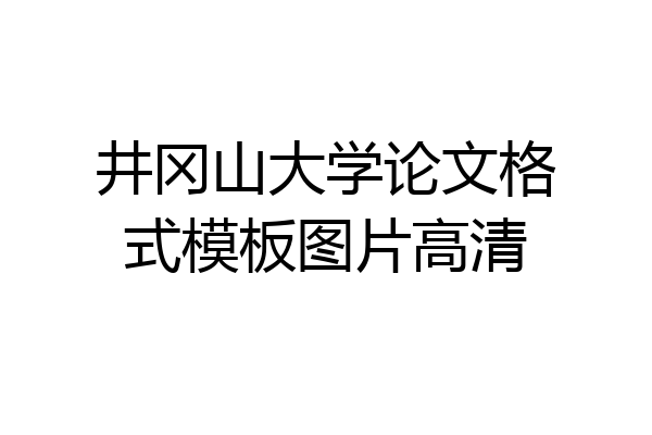 井冈山大学论文格式模板图片高清