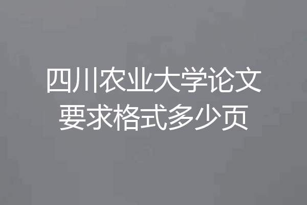 四川农业大学论文要求格式多少页