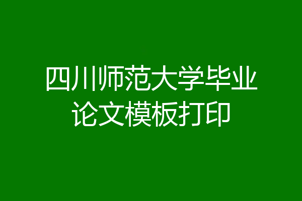 四川师范大学毕业论文模板打印