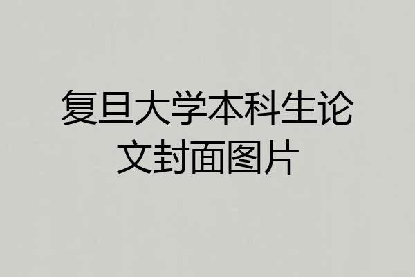 复旦大学本科生论文封面图片