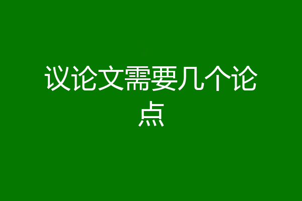 议论文需要几个论点