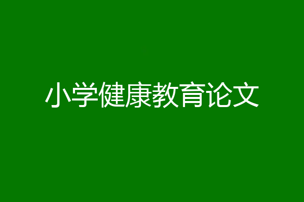 小学健康教育论文