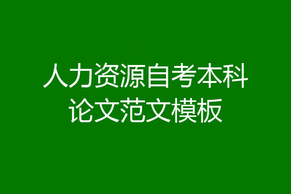 人力资源自考本科论文范文模板