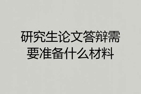 研究生论文答辩需要准备什么材料