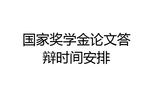 国家奖学金论文答辩时间安排