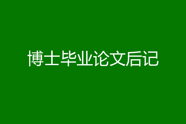 博士毕业论文后记