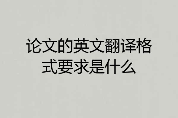 论文的英文翻译格式要求是什么